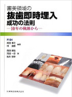 審美領域の抜歯即時埋入　成功の法則～10年の軌跡から～