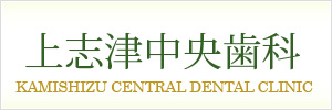 上志津中央歯科
