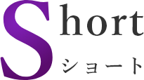 短期間での治療完了