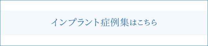 インプラント症例集はこちら