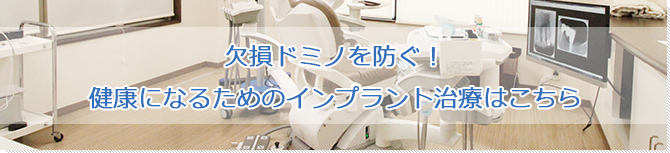 欠損ドミノを防ぐ！健康になるためのインプラント治療はこちら