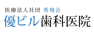 医療法人社団 秀飛会 優ビル歯科医院 YOU-BLD. DENTAL CLINIC