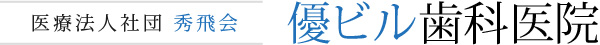 医療法人社団 秀飛会 優ビル歯科医院