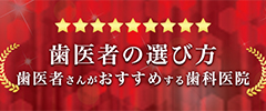 歯医者さんがおすすめする歯科医院